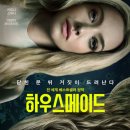 맘메이드하우스 | <하우스메이드(2026)> 후기 (스포없음): 상영관좀 늘려줘라 인간적으로
