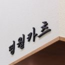 명월카츠