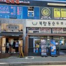 금촌 | 파주 금촌 맛집 :: 북창동순두부 내돈내산 후기
