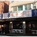 광명대창집 - 남동구 논현남로 15-1 | 광명대창집