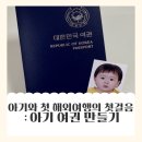 군위군청 | 10개월 아기와 첫 해외여행 준비의 첫걸음 : 여권 사진 찍기, 여권 발급 받기