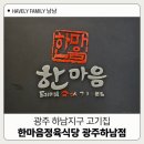 광주하남동맛집 한마음정육식당 광주하남점 돼지고기 후기