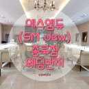 [결혼준비 5] 웨딩링-종로 에스엠듀(SM dew) 상담과 계약후기