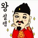 왕~~셀렘~~ 이미지