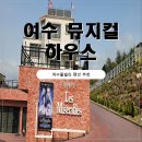 펜션 에브라임 | 여수펜션 감성 오션뷰 여수 뮤지컬하우스숙소 후기
