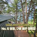 나곡초교입구 삼거리(노브랜드) | [리 뷰] 강원도_영월_구름 품은 캠핑장_이용 팁_명당자리 추천