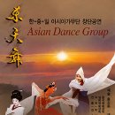 세소리가무단 | 아시아가무단 창단공연 ‘東天舞’ 감상문