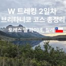 델 파이네 W 트레킹 2일차 코스 소요시간 총정리 파이네 그란데 이탈리아노 브리타니코 쿠에르노스 후기