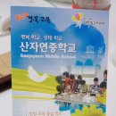 산자연중학교 이미지
