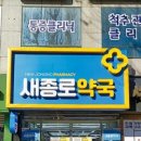 새종합약국 이미지