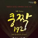 쿵짝 1920 이미지
