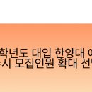 2025년 중학학력인정 문해교육(1단계) 신입생 모집 | 2026학년도 대입 한양대 에리카 수시 모집인원 확대 선발