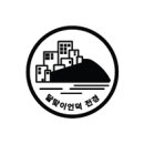 추리문학관(중2동)