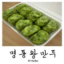 명동왕만두 | 인천 계양 효성동 부추피 만두로 소문난 <명동왕만두> 내돈내산 후기