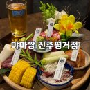 야마짱 진주평거점 이미지