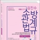 2023 김진수 소방관계법규 단원별 최종모의고사, 김진수, 도서출판이패스 이미지