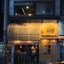 철길부산집 이천점