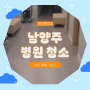 남양주병원청소 퇴계원 금곡동 오픈청소 마감청소