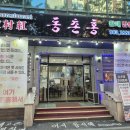 동촌로 | 대구 동구 동촌역맛집 검사동 룸식당 동촌홍 _아이동반