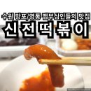 신전떡볶이영통