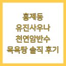 암반수사우나 | 홍제동 유진사우나 천연암반수 목욕탕 솔직 후기