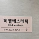 송정동-13 | 울산 송정동 브라질리언 왁싱 추천 저통증 히엘에스테틱 왁싱엘리