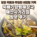 사거리해장국 - 수원시 팔달구 정조로715번길 36 | 용인 모현읍 뚝배기양평해장국 매산사거리점 후기 - 깊은 국물과 푸짐한 내장탕 기록 / 요리바리의 방문...