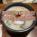 몽실마을 | 부산대병원 근처 돼지국밥, 몽실종가돼지국밥 감천문화마을점 솔직 후기