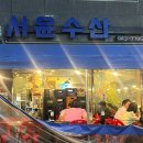 서윤수산 이미지