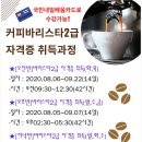 바리스타 자격증 취득과정(오후반) 이미지