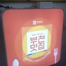 이재옥남원추어탕 | 부천 맛집 이재옥 남원 추어탕(부천시 지정 맛집이래요!)