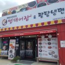 명태어장&팔당냉면 이미지