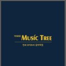 연세뮤직트리음악학원 네이버블로그