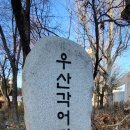 우산각공원 이미지