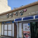 육회 신선도 100%, 부안 주안식당 솔직 후기