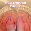 부천 더풋샵 부천상동역점 하체집중발관리