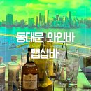 분위기 좋은 동대문 와인바 탭샵바, 와인 위스키 내돈내산 후기