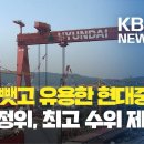 기술 뺏고 거래도 끊어버리고…‘갑질’ 현대중공업 최고 수위 제재 / KBS뉴스(News) 2020년 7월 26일 이미지