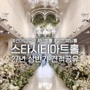 서울스타병원 | 건대 스타시티아트홀 견적 서울 단독홀 밝은웨딩홀 투어후기
