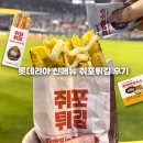 [LOTTERIA 신제품 디저트 리뷰] 롯데리아 롯리단길 신메뉴 겉바속쫄~쥐포튀김 맛, 가격, 후기 ☆