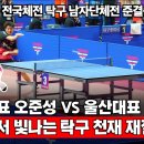 ＜2025 전국체전 탁구 남자일반부 단체 준결승전 2경기 - 부산대표(오준성) VS 울산대표(최인혁)＞ 이미지