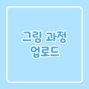 업로드(Upload) | 유튜브 그림 과정 업로드 후기: 자막으로 전하는 작업 비하인드