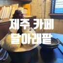 달아래팥 [제주 카페]분위기 좋은 수제 팥빙수 맛집 <b>달</b><b>아래</b><b>팥</b>/내돈내산