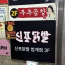 신포닭발 | [범계 닭발 맛집] 매운맛 수혈 완료! '신포닭발 범계점' 후기