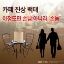 대한민국 카페 진상 스페셜 이미지