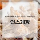 경춘주방그릇 | 갈매 맛집 안스게장, 줄 서는 간장게장 무한리필 직접 먹어본 후기