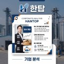 사조동아원(주) 부산공장 | [기업 분석 시리즈] 한탑