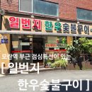 일번지한우숯불구이식당 이미지