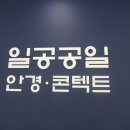 새봄안경콘택트 이미지