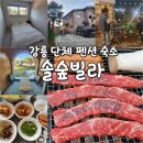 솔숲빌라 | 강릉 단체숙소 에어비앤비 여행 솔숲빌라 2박